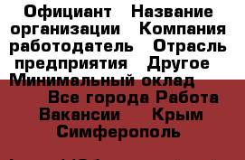 Официант › Название организации ­ Компания-работодатель › Отрасль предприятия ­ Другое › Минимальный оклад ­ 11 000 - Все города Работа » Вакансии   . Крым,Симферополь